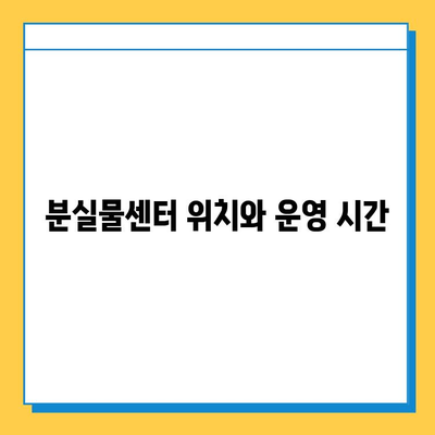 인천공항 분실물 찾기 완벽 가이드| 유실물 신고부터 찾는 방법까지 | 인천공항, 분실물센터, 유실물 신고, 찾는 방법, 절차