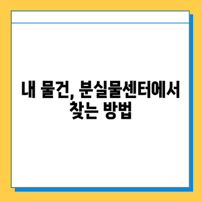 인천공항 분실물 찾기 완벽 가이드| 유실물 신고부터 찾는 방법까지 | 인천공항, 분실물센터, 유실물 신고, 찾는 방법, 절차