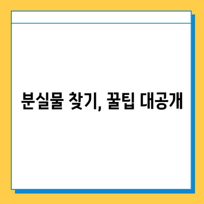 인천공항 분실물 찾기 완벽 가이드| 유실물 신고부터 찾는 방법까지 | 인천공항, 분실물센터, 유실물 신고, 찾는 방법, 절차