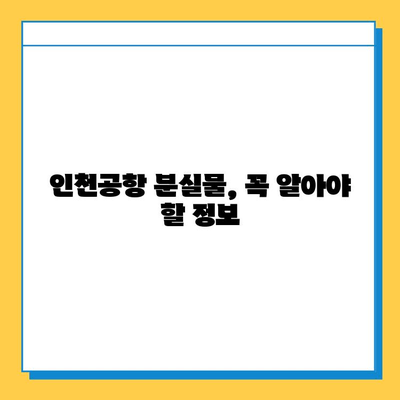 인천공항 분실물 찾기 완벽 가이드| 유실물 신고부터 찾는 방법까지 | 인천공항, 분실물센터, 유실물 신고, 찾는 방법, 절차