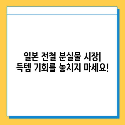 일본 전철 분실물 시장에서 명품 저렴하게 득템하는 꿀팁 | 분실물, 명품, 일본 여행, 쇼핑