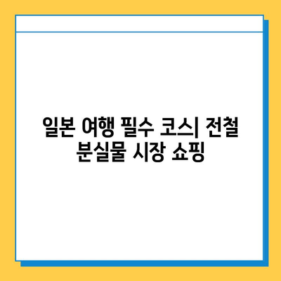 일본 전철 분실물 시장에서 명품 저렴하게 득템하는 꿀팁 | 분실물, 명품, 일본 여행, 쇼핑