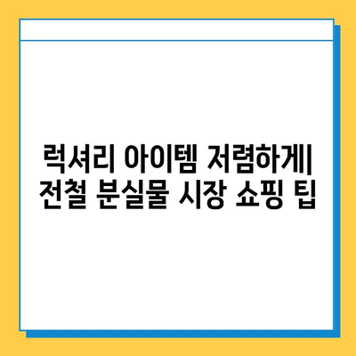 일본 전철 분실물 시장에서 명품 저렴하게 득템하는 꿀팁 | 분실물, 명품, 일본 여행, 쇼핑