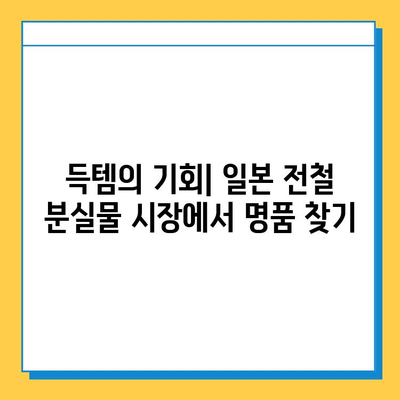 일본 전철 분실물 시장에서 명품 저렴하게 득템하는 꿀팁 | 분실물, 명품, 일본 여행, 쇼핑