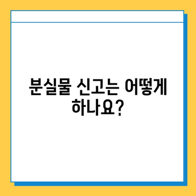 인천 지하철 분실물, 찾는 방법 & 신고 절차 | 분실물센터, 연락처, 유실물