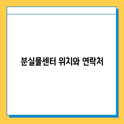 인천 지하철 분실물, 찾는 방법 & 신고 절차 | 분실물센터, 연락처, 유실물