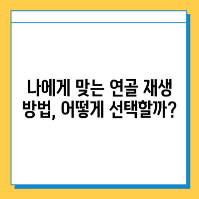 연골 재생, 어떤 방법이 나에게 맞을까요? | 연골 임플란트 vs. 연골 성장 자극, 장단점 비교 및 선택 가이드