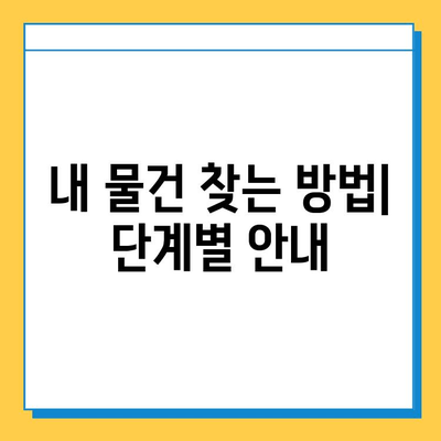 인천 지하철 분실물, 찾는 방법 & 신고 절차 | 분실물센터, 연락처, 유실물