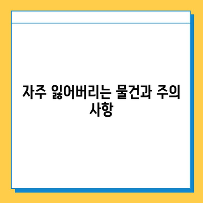 인천 지하철 분실물, 찾는 방법 & 신고 절차 | 분실물센터, 연락처, 유실물