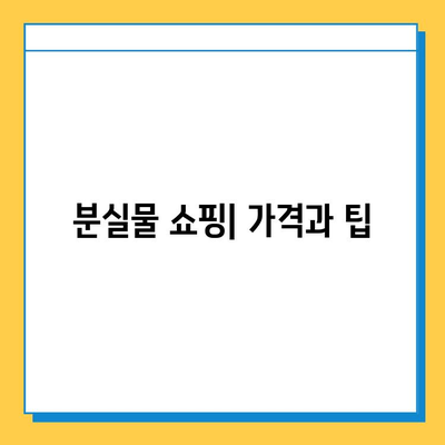 일본 철도 분실물 시장| 명품 득템 꿀팁 | 쇼핑, 가격, 팁, 정보