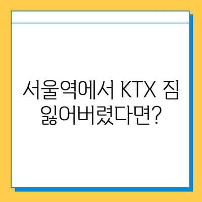 서울역 분실물 센터| KTX 유실물 찾는 방법 | KTX, 분실물, 유실물, 서울역, 안내