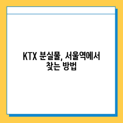 서울역 분실물 센터| KTX 유실물 찾는 방법 | KTX, 분실물, 유실물, 서울역, 안내