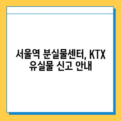 서울역 분실물 센터| KTX 유실물 찾는 방법 | KTX, 분실물, 유실물, 서울역, 안내