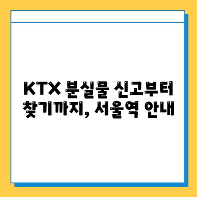 서울역 분실물 센터| KTX 유실물 찾는 방법 | KTX, 분실물, 유실물, 서울역, 안내