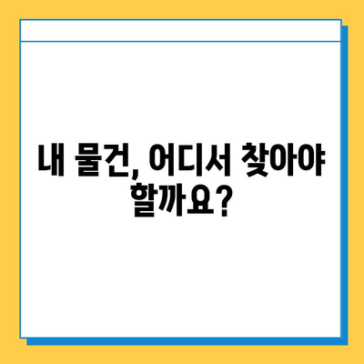 지하철 분실물 신고 & 찾기 완벽 가이드| 빠르고 정확하게 내 물건을 찾아보세요! | 분실물 신고, 지하철, 물건 찾기, 안내