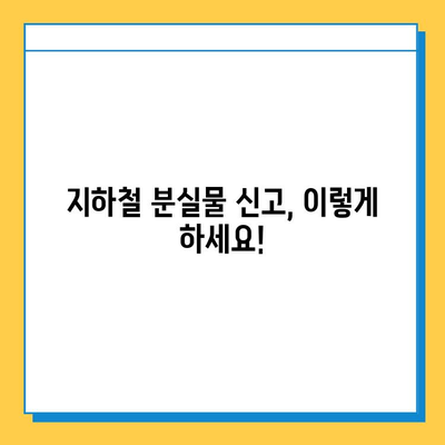 지하철 분실물 신고 & 찾기 완벽 가이드| 빠르고 정확하게 내 물건을 찾아보세요! | 분실물 신고, 지하철, 물건 찾기, 안내