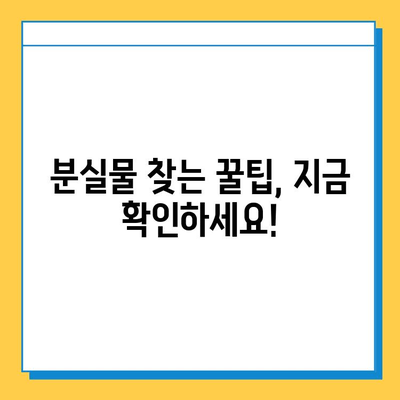 지하철 분실물 신고 & 찾기 완벽 가이드| 빠르고 정확하게 내 물건을 찾아보세요! | 분실물 신고, 지하철, 물건 찾기, 안내