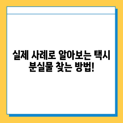 택시에서 분실물 찾은 실제 사례 3가지|  내 물건 찾는 꿀팁! | 분실물, 택시, 성공 사례, 팁