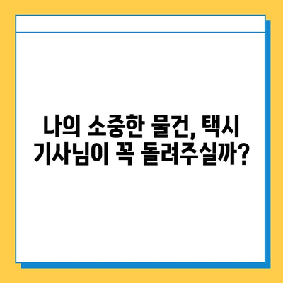 택시에서 분실물 찾은 실제 사례 3가지|  내 물건 찾는 꿀팁! | 분실물, 택시, 성공 사례, 팁