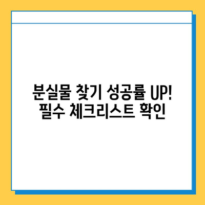 분실물 찾기 성공의 지름길| 소유권 확인 필수 체크리스트 | 분실물, 소유권 증명, 찾는 방법