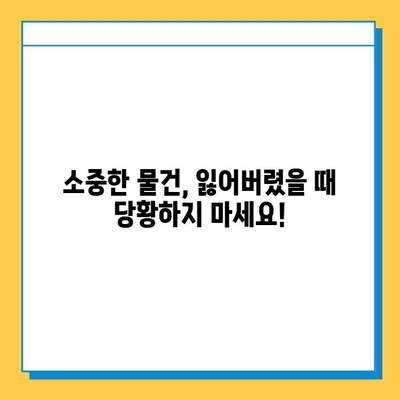 분실물 찾기 성공의 지름길| 소유권 확인 필수 체크리스트 | 분실물, 소유권 증명, 찾는 방법