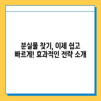 분실물 찾기 성공의 지름길| 소유권 확인 필수 체크리스트 | 분실물, 소유권 증명, 찾는 방법