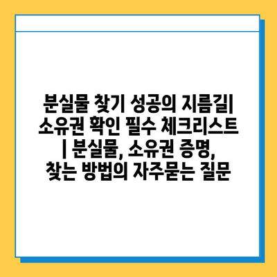 분실물 찾기 성공의 지름길| 소유권 확인 필수 체크리스트 | 분실물, 소유권 증명, 찾는 방법