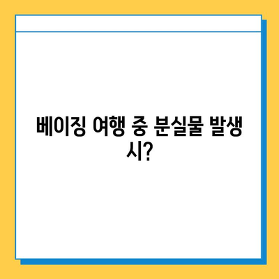 베이징 여행 중 분실물 발생 시? 꼭 알아야 할 정보 | 분실물센터, 신고 방법, 주의사항, 팁