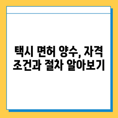 인천 부평구 부개1동 개인택시 면허 매매 가격| 오늘 시세 확인 및 자격조건, 월수입, 양수교육 정보 | 번호판, 넘버값