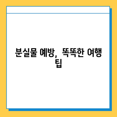 베이징 여행 중 분실물 발생 시? 꼭 알아야 할 정보 | 분실물센터, 신고 방법, 주의사항, 팁