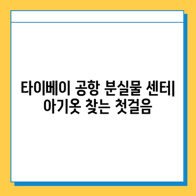 타이베이 공항 분실물 센터에서 아기옷 찾는 방법| 단계별 가이드 | 분실물 신고, 찾기, 주의사항