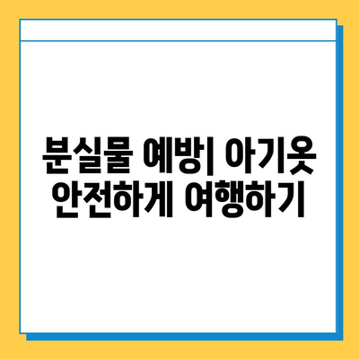 타이베이 공항 분실물 센터에서 아기옷 찾는 방법| 단계별 가이드 | 분실물 신고, 찾기, 주의사항