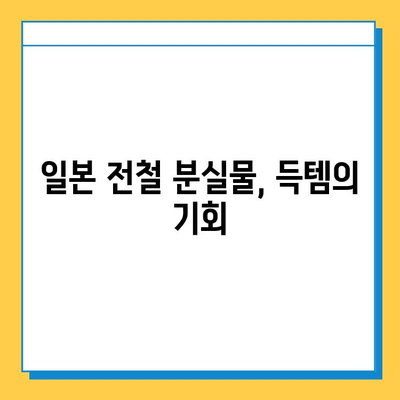 전철 분실물 시장에서 명품 득템! 일본 꿀팁 대공개 | 명품, 쇼핑, 일본 여행