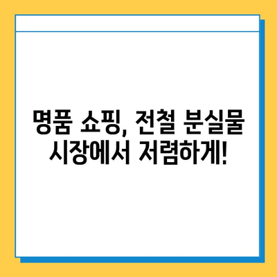 전철 분실물 시장에서 명품 득템! 일본 꿀팁 대공개 | 명품, 쇼핑, 일본 여행