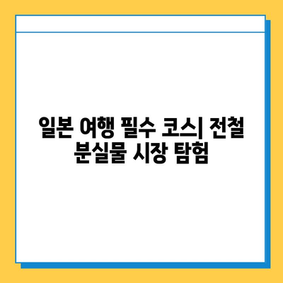 전철 분실물 시장에서 명품 득템! 일본 꿀팁 대공개 | 명품, 쇼핑, 일본 여행