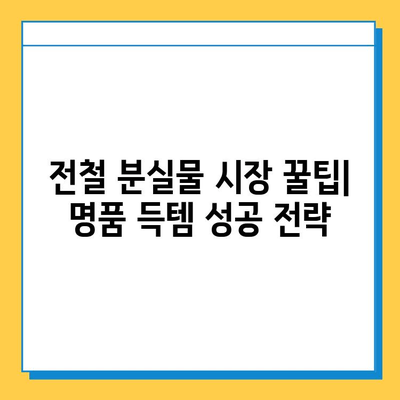 전철 분실물 시장에서 명품 득템! 일본 꿀팁 대공개 | 명품, 쇼핑, 일본 여행