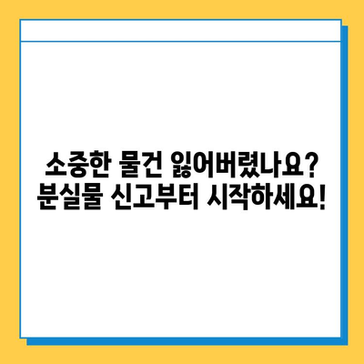 분실물 신고부터 찾기까지| 내 물건, 어떻게 찾을까요? | 분실물센터, 신고방법, 찾는 팁