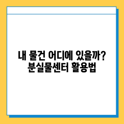 분실물 신고부터 찾기까지| 내 물건, 어떻게 찾을까요? | 분실물센터, 신고방법, 찾는 팁