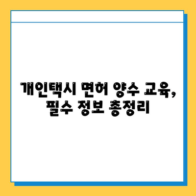 인천 부평구 부개1동 개인택시 면허 매매 가격| 오늘 시세 확인 및 자격조건, 월수입, 양수교육 정보 | 번호판, 넘버값