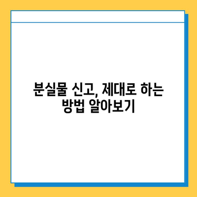 분실물 신고부터 찾기까지| 내 물건, 어떻게 찾을까요? | 분실물센터, 신고방법, 찾는 팁