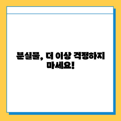 분실물 신고부터 찾기까지| 내 물건, 어떻게 찾을까요? | 분실물센터, 신고방법, 찾는 팁