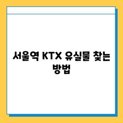 서울역 분실물센터 KTX 유실물 찾기| 단계별 안내 | 분실물센터, KTX, 유실물, 서울역, 찾는 방법