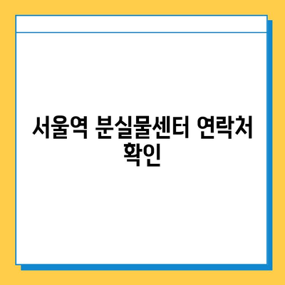 서울역 분실물센터 KTX 유실물 찾기| 단계별 안내 | 분실물센터, KTX, 유실물, 서울역, 찾는 방법