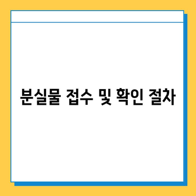 서울역 분실물센터 KTX 유실물 찾기| 단계별 안내 | 분실물센터, KTX, 유실물, 서울역, 찾는 방법