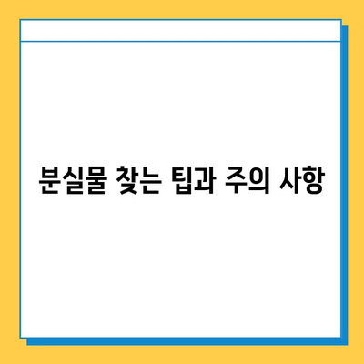 서울역 분실물센터 KTX 유실물 찾기| 단계별 안내 | 분실물센터, KTX, 유실물, 서울역, 찾는 방법