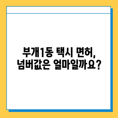 인천 부평구 부개1동 개인택시 면허 매매 가격| 오늘 시세 확인 및 자격조건, 월수입, 양수교육 정보 | 번호판, 넘버값