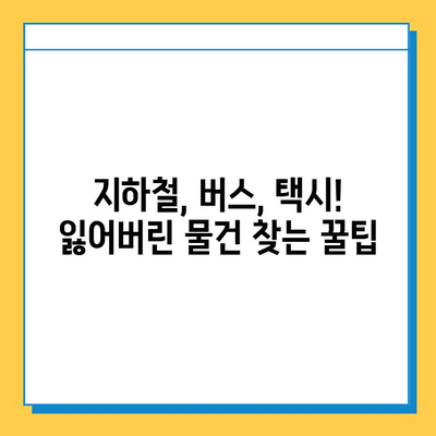 버스에 지갑 두고 내렸어요? 😭 대중교통별 분실물 찾는 방법 총정리 | 지하철, 버스, 택시, 분실물센터, 팁