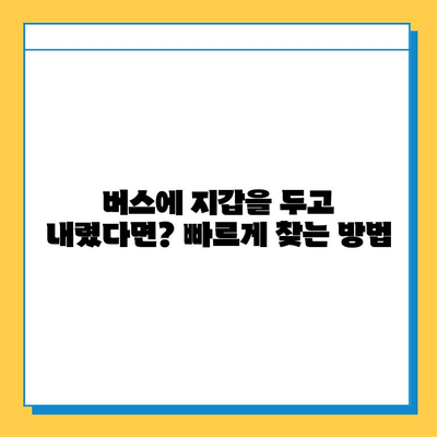 버스에 지갑 두고 내렸어요? 😭 대중교통별 분실물 찾는 방법 총정리 | 지하철, 버스, 택시, 분실물센터, 팁