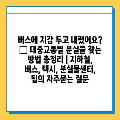 버스에 지갑 두고 내렸어요? 😭 대중교통별 분실물 찾는 방법 총정리 | 지하철, 버스, 택시, 분실물센터, 팁