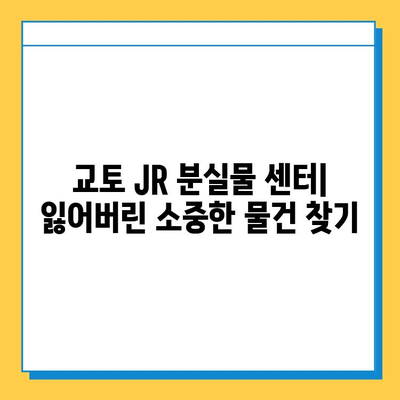 일본 교토 여행 중 분실물 찾기| JR 분실물 센터 이용 후기 및 팁 | 교토, 분실물, JR, 찾는법, 후기